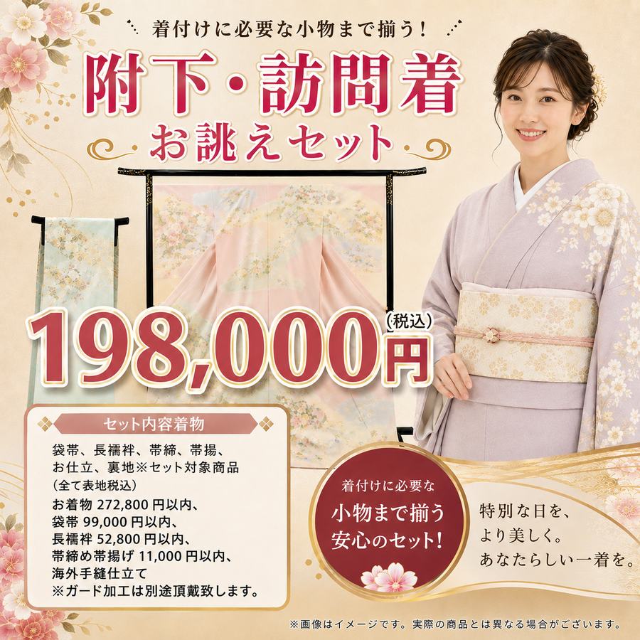 附下・訪問着 お誂えセット 198,000円