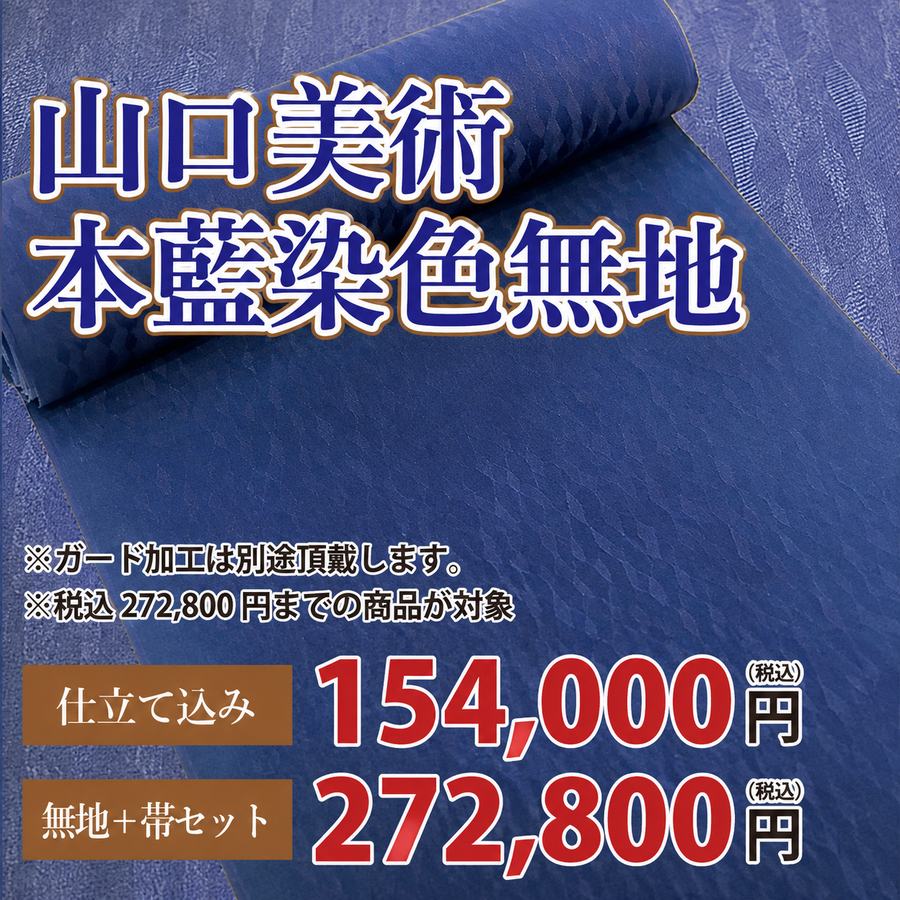 山口美術 本藍染 色無地