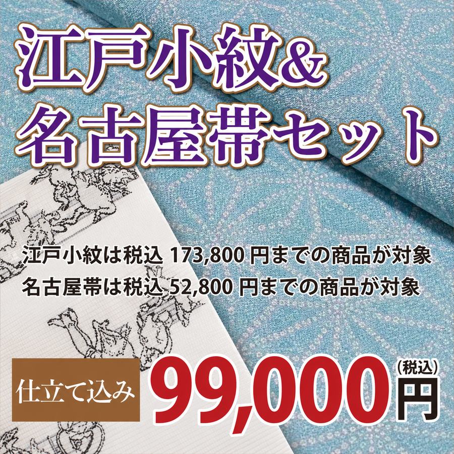 江戸小紋&名古屋帯セット 仕立て込み 99,000円