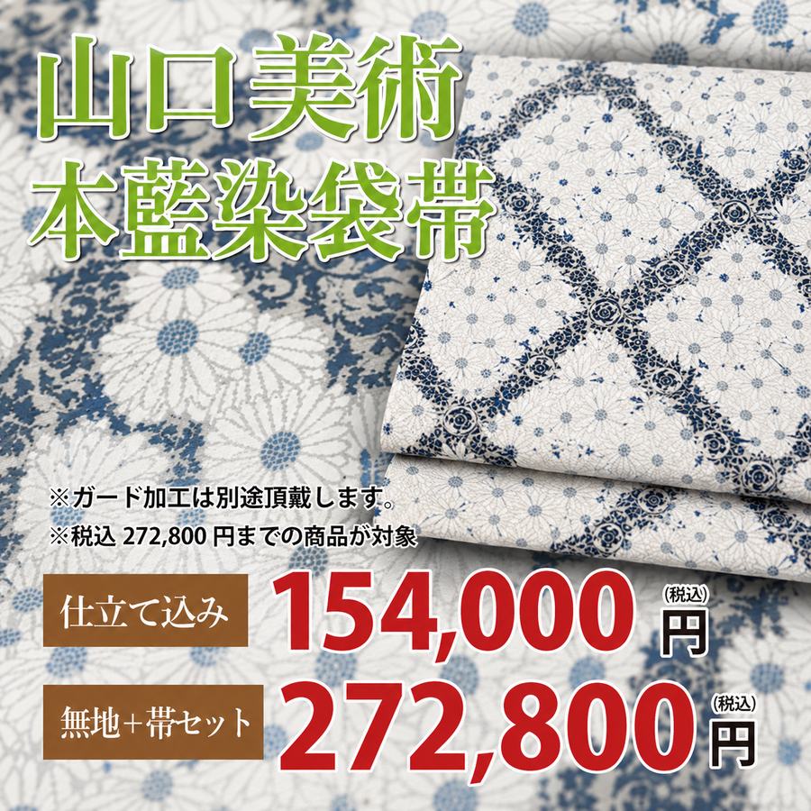 山口美術 本藍染 袋帯