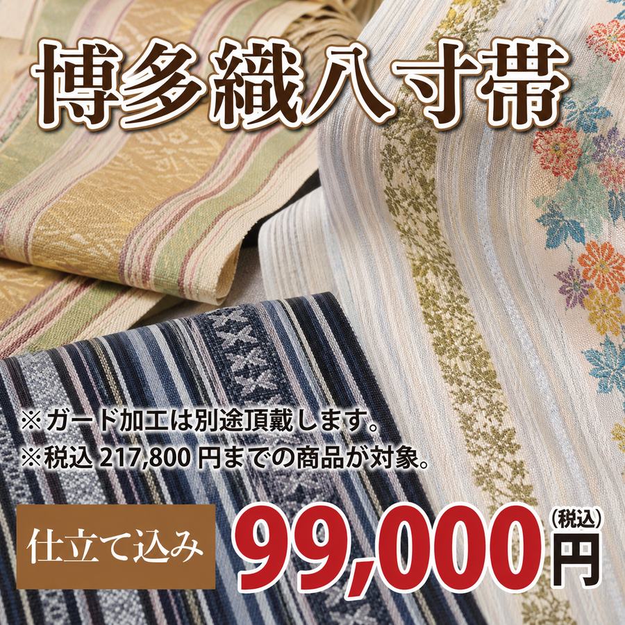 博多織八寸帯 仕立て込み 99,000円