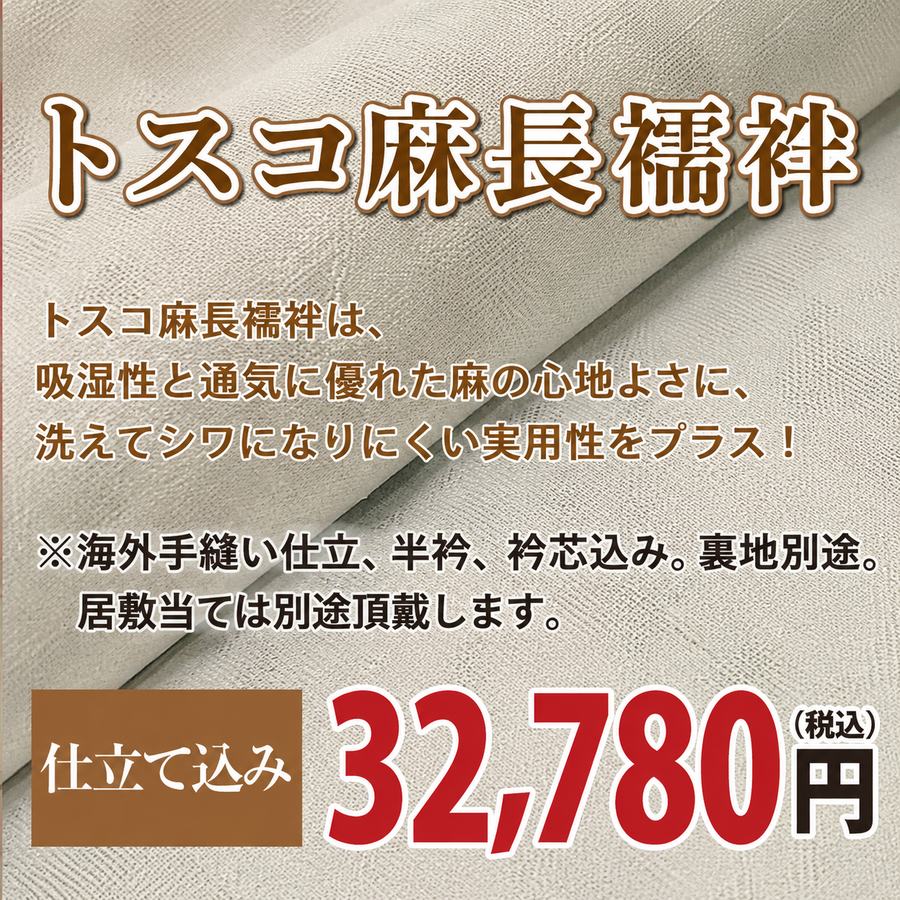トスコ麻長襦袢 仕立て込み 32,780円