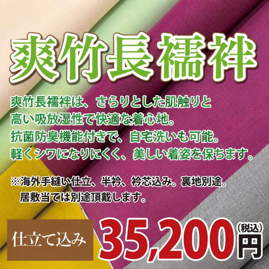 爽竹長襦袢 仕立て込み 35,200円
