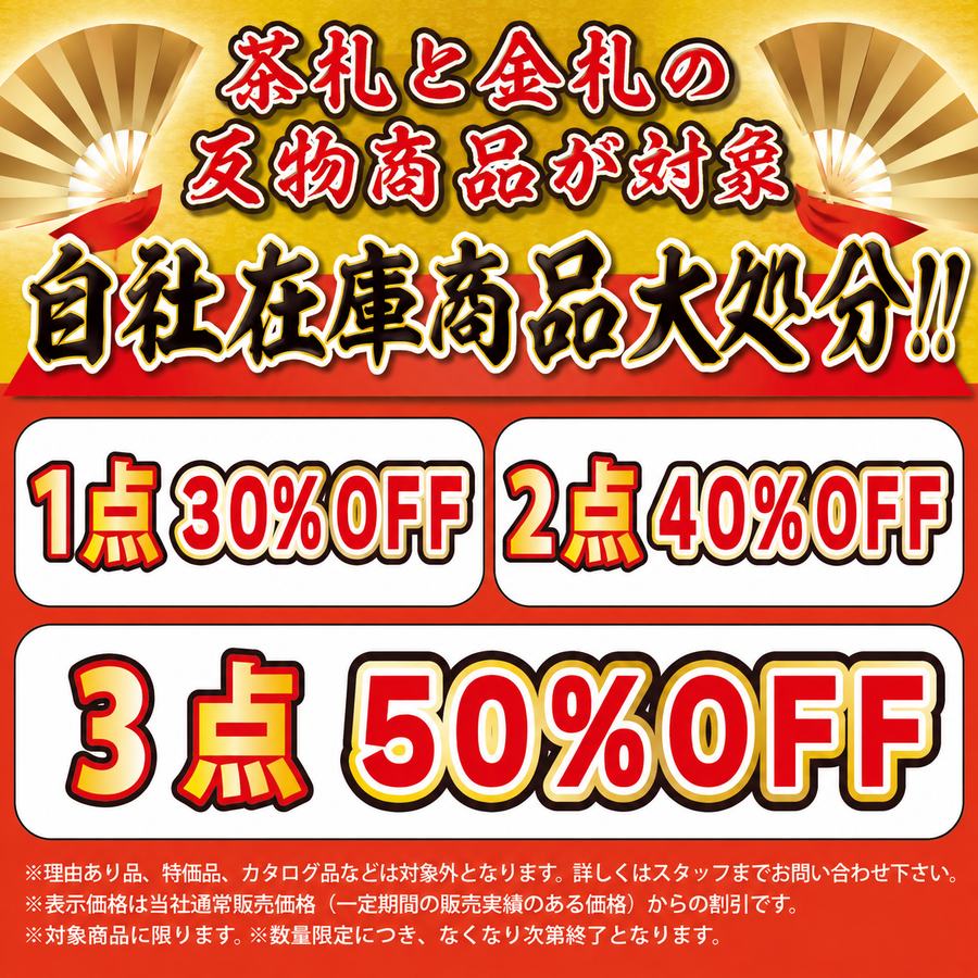 茶札と金札の反物商品が対象 自社在庫商品 大処分