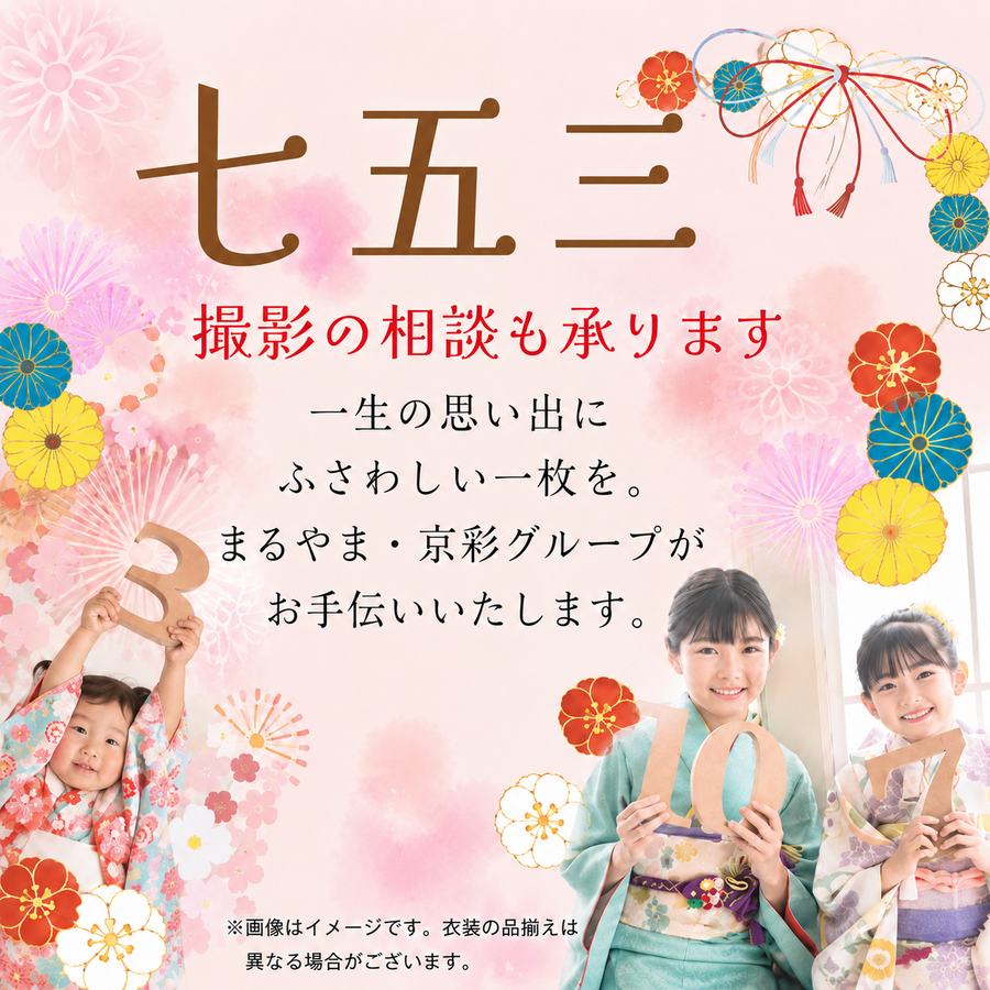 七五三 撮影の相談も承ります