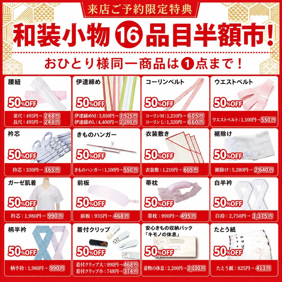 来店ご予約限定特典 和装小物16品目 半額市