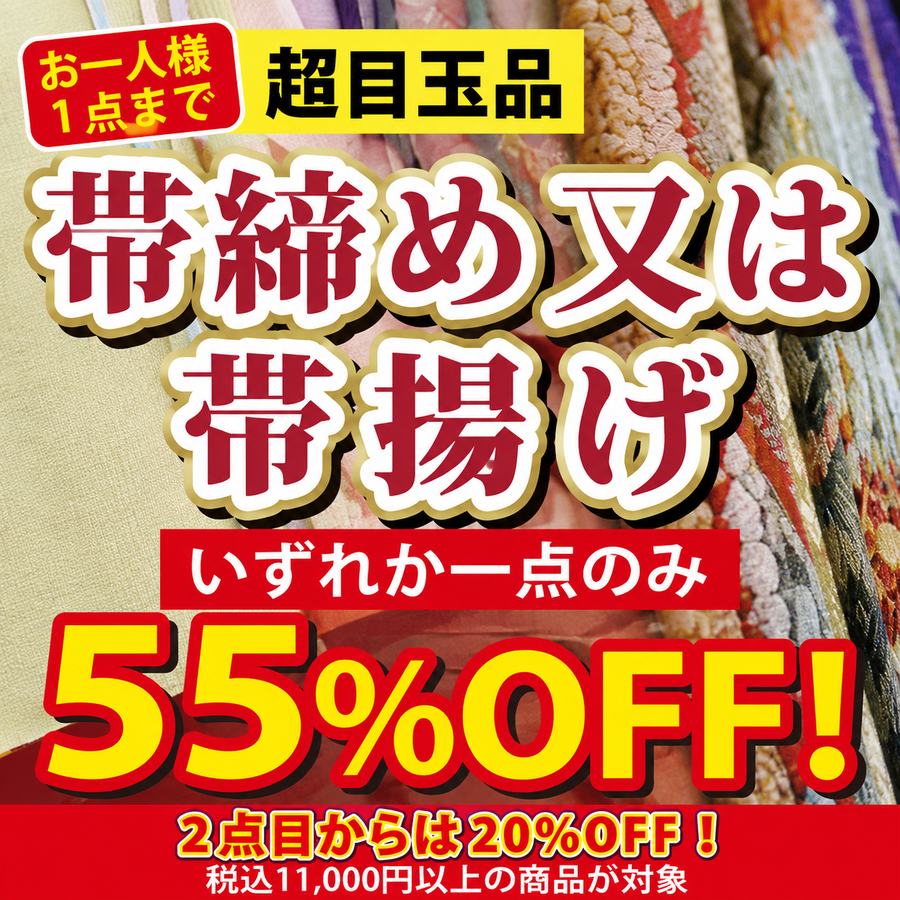 超目玉品 帯締め又は帯揚げ 55%OFF