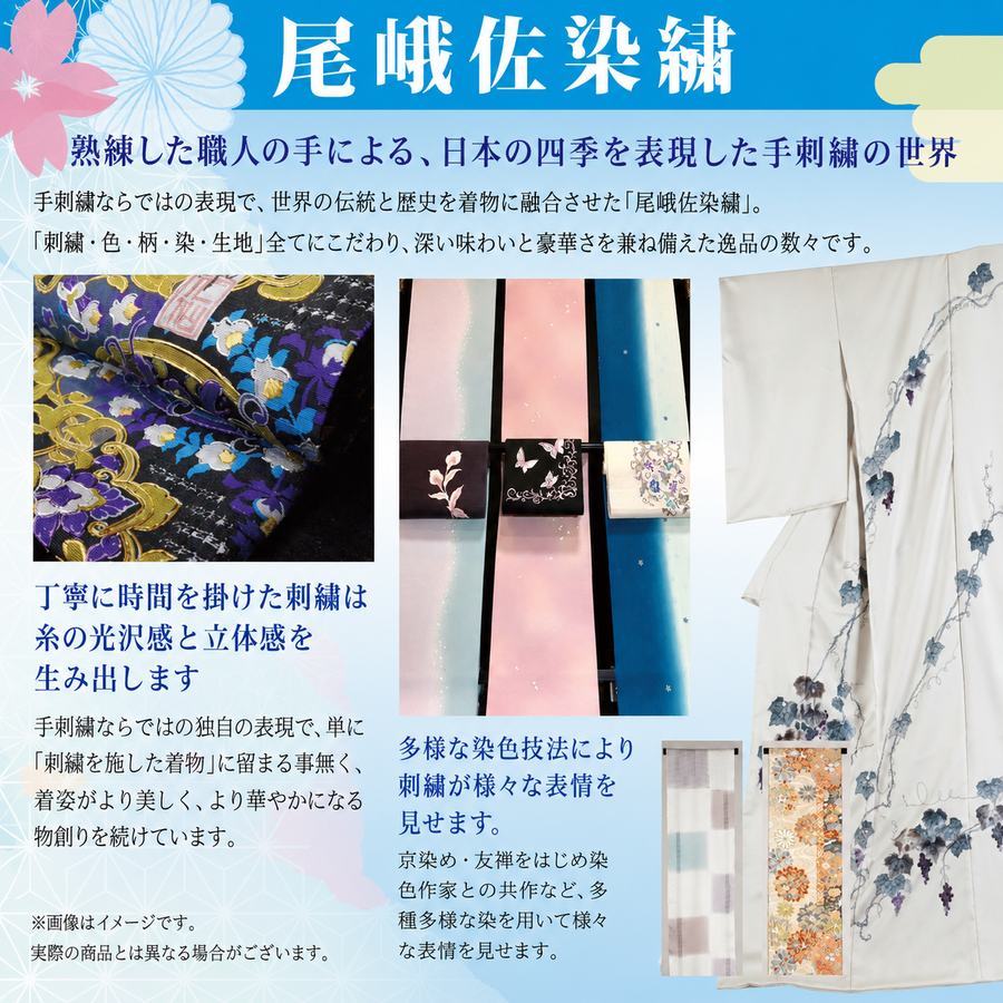 尾峨佐染繍