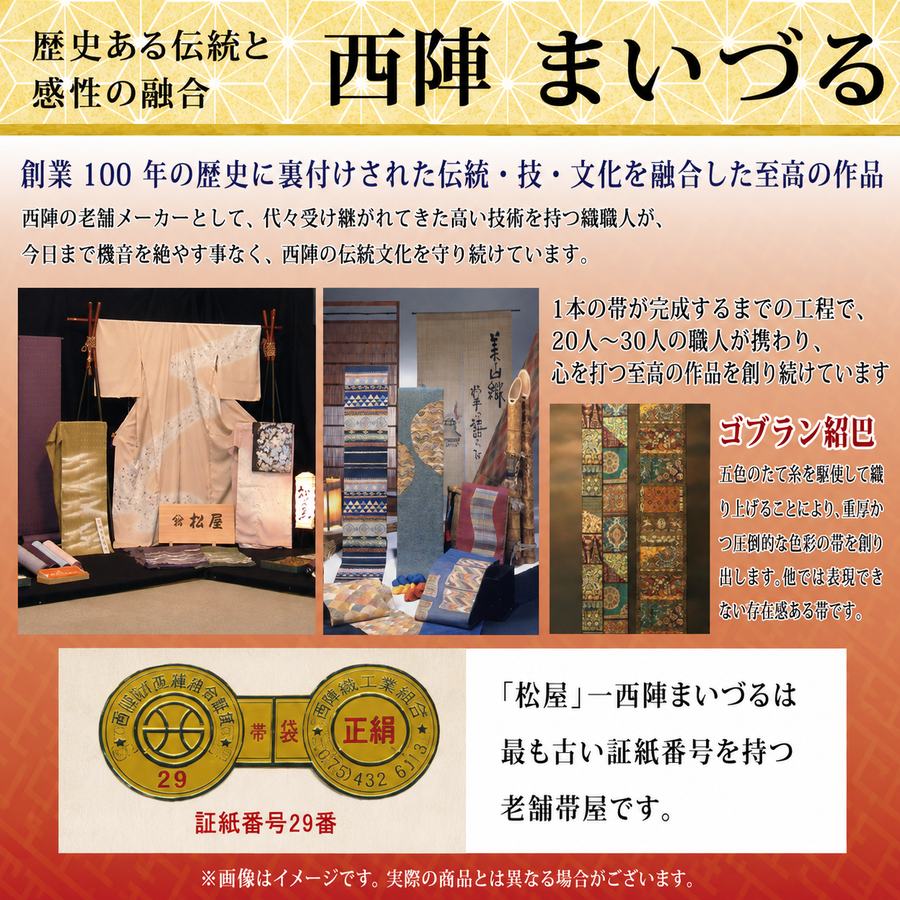 西陣 まいづる