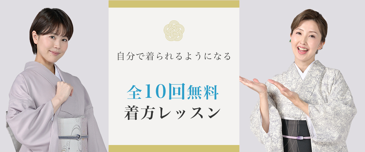 自分で着られるようになる全10回無料着方レッスン