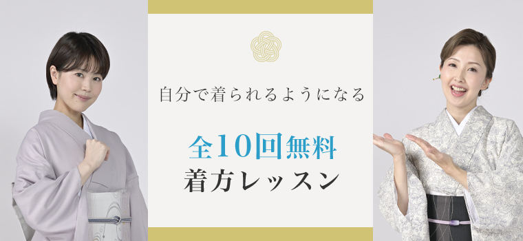 自分で着られるようになる全10回無料着方レッスン