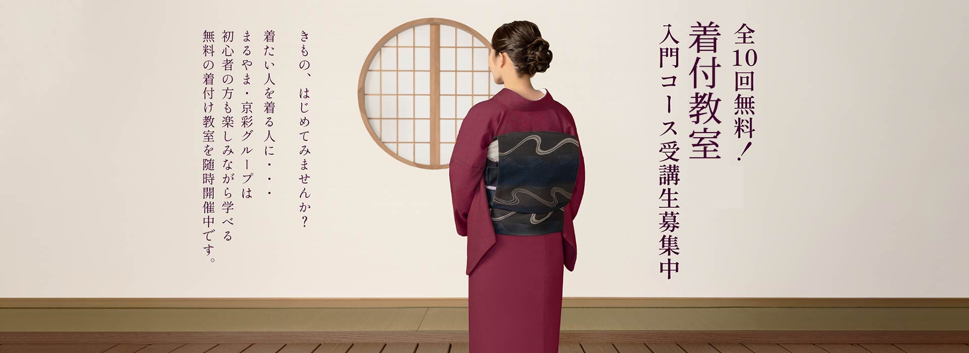 自分で着られるようになる全10回無料着付教室