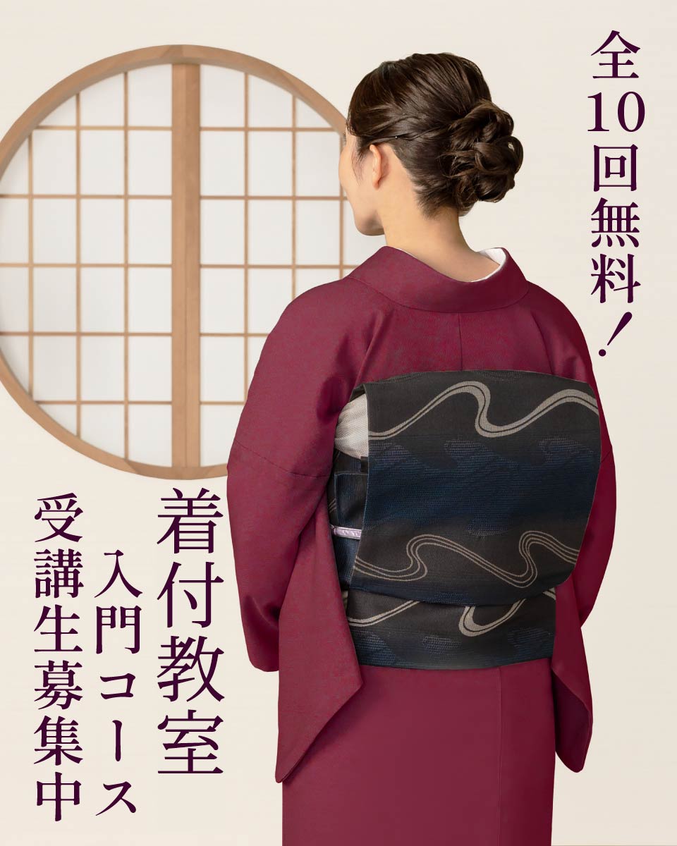 自分で着られるようになる全10回無料着付教室
