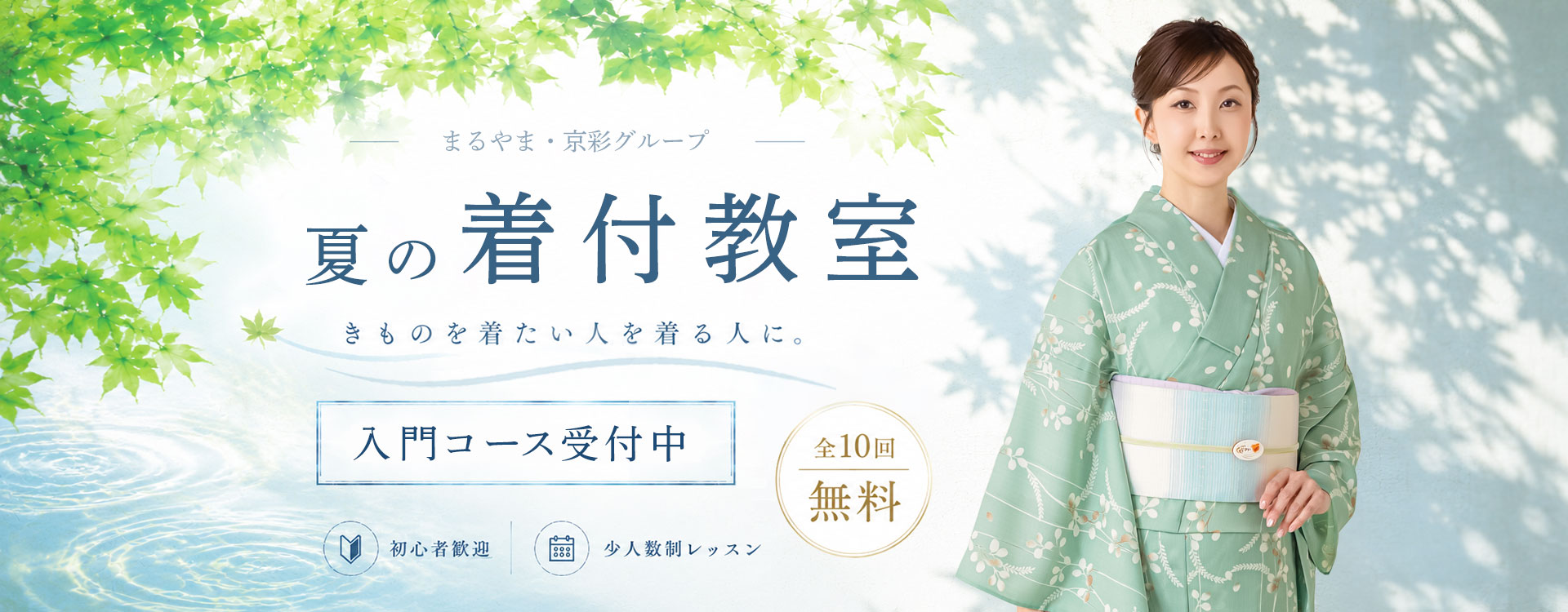 自分で着られるようになる全10回無料着付教室