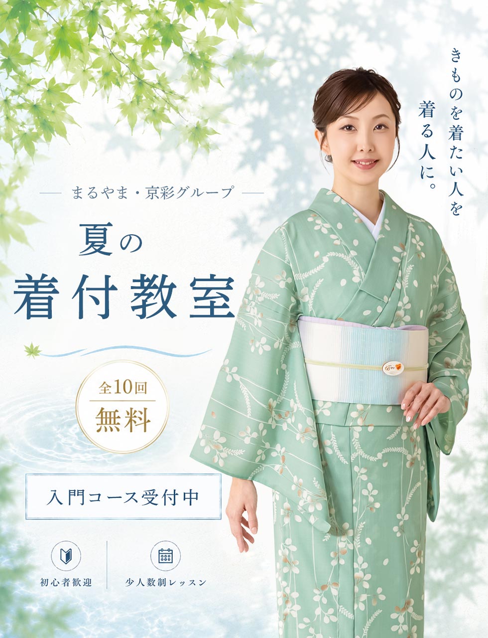 自分で着られるようになる全10回無料着付教室