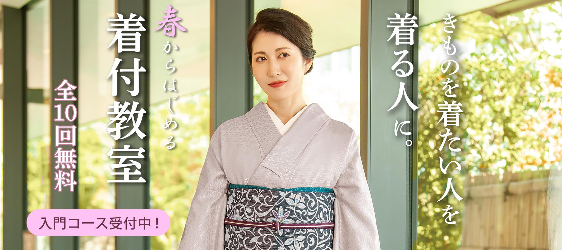 自分で着られるようになる全10回無料着付教室