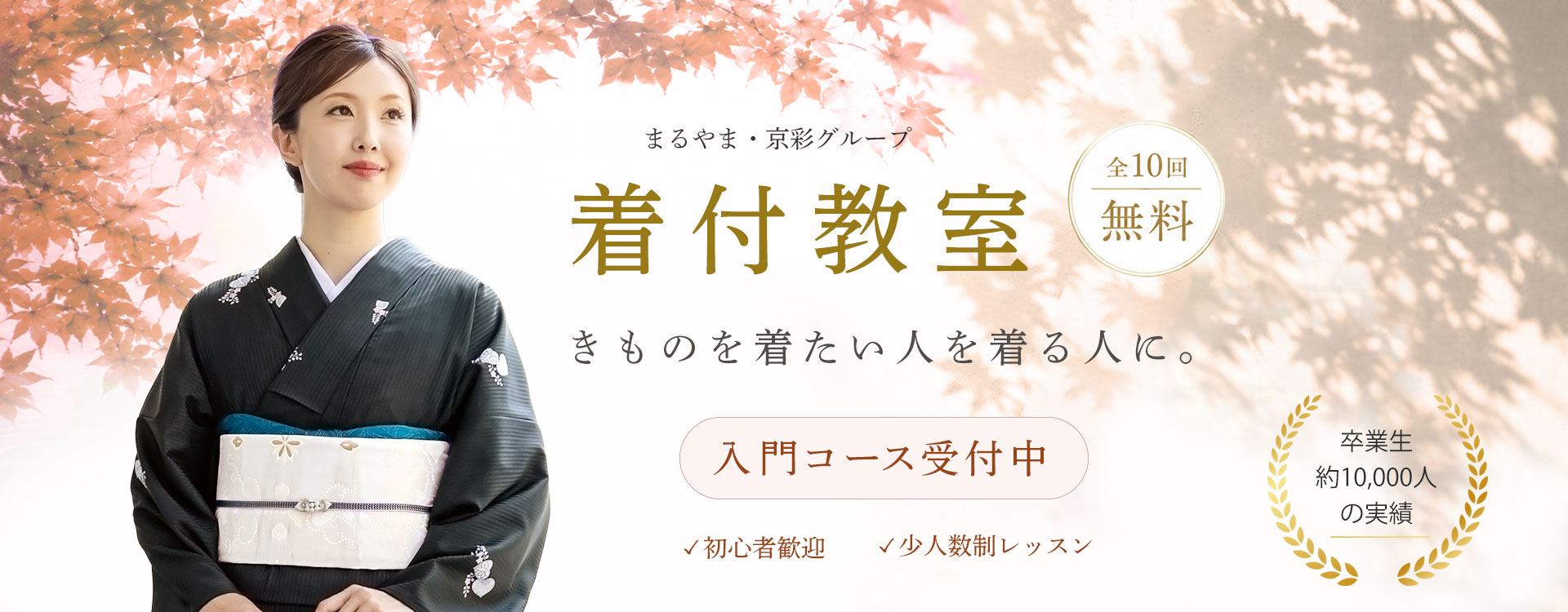 自分で着られるようになる全10回無料着付教室