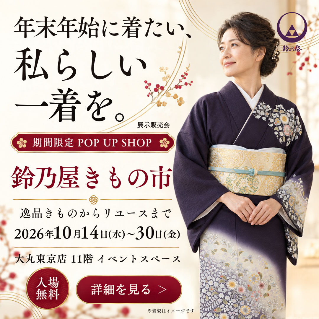 大丸東京店にて「鈴乃屋きもの市」開催