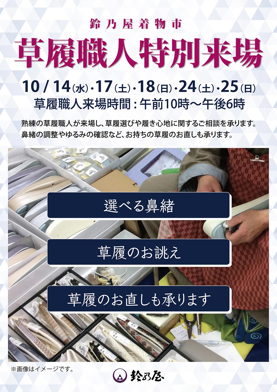 草履職人が10月14日、17日、18日、24日、25日の5日間、午前10時 ～ 午後6時に特別来場。