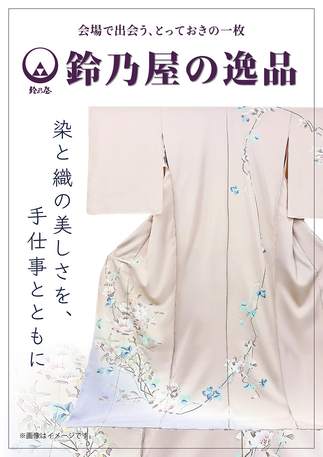 鈴乃屋の逸品。染と織の美しさを、手仕事とともに。