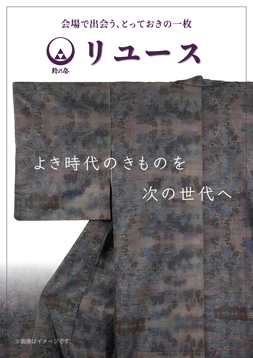 リユースきもの。よき時代のきものを次の世代へ。