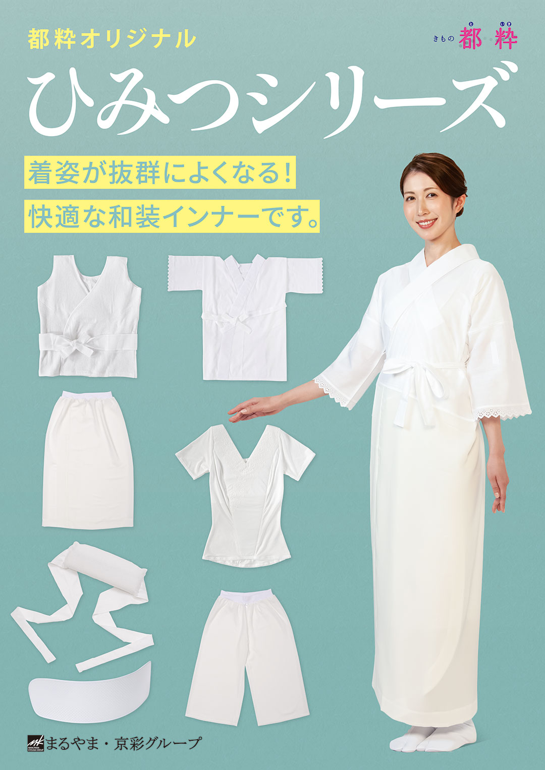 都粋オリジナルのひみつシリーズ。快適な和装インナーをご紹介。