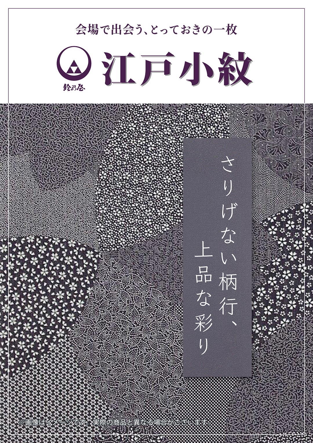 江戸小紋。さりげない柄と上品な彩り。