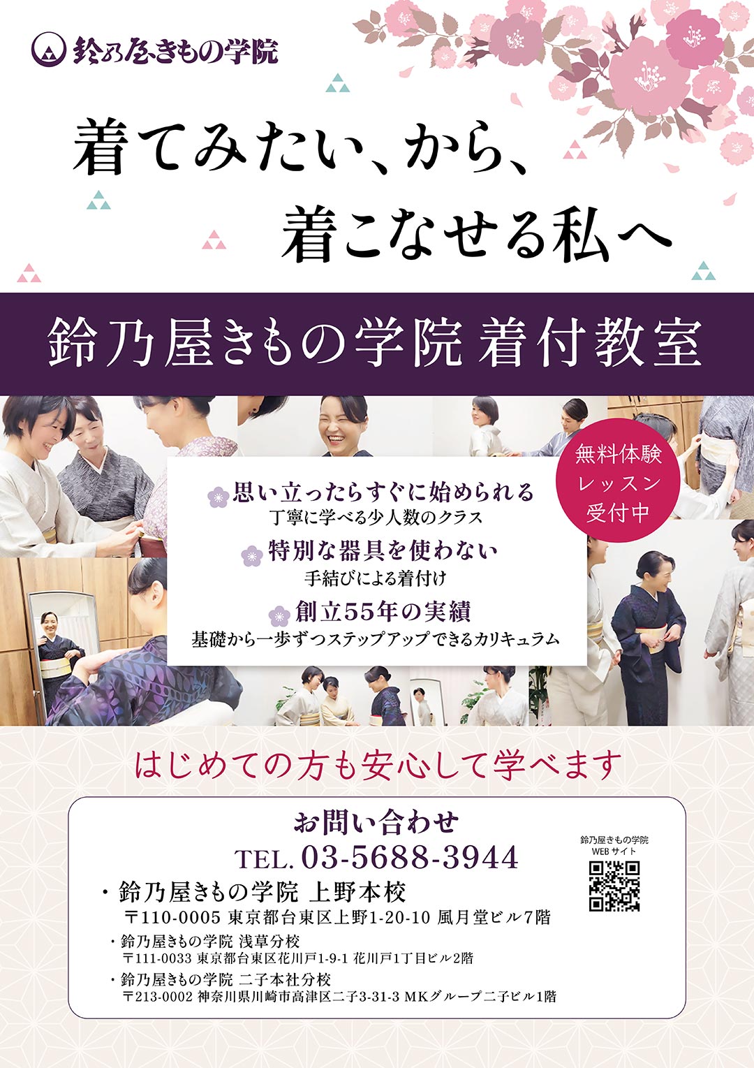 鈴乃屋きもの学院。少人数のクラスで手結びによる着付けを学べます。創立55年、無料体験レッスン受付中。