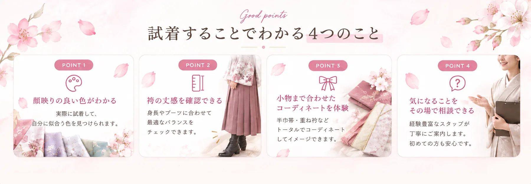 試着することでわかる4つのこと。顔映りの良い色、袴の丈感、小物まで合わせたコーディネート、気になることをその場で相談できます。