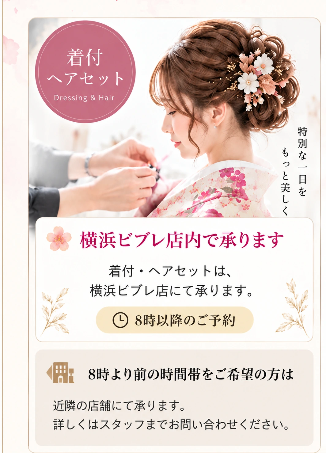 着付・ヘアセットのご案内。8時以降は横浜ビブレ店内、8時より前は近隣店舗で承ります