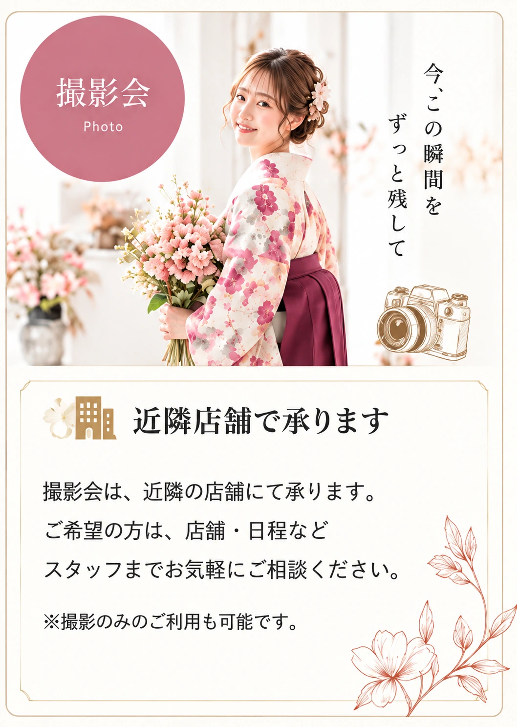 撮影会のご案内。近隣店舗で承ります